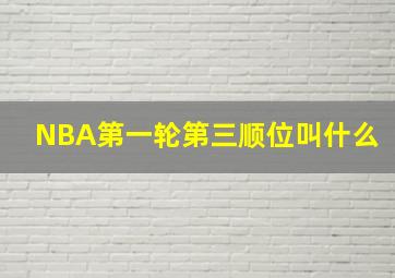 NBA第一轮第三顺位叫什么