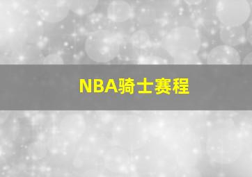 NBA骑士赛程