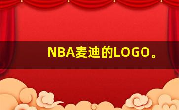 NBA麦迪的LOGO。