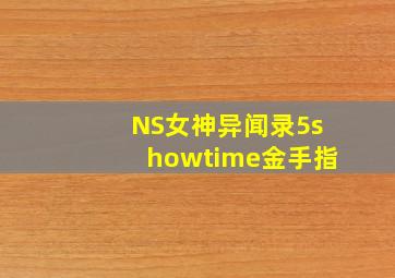 NS女神异闻录5showtime金手指