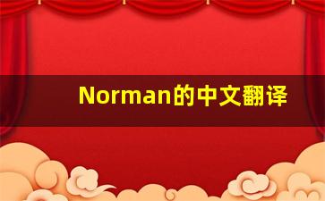 Norman的中文翻译