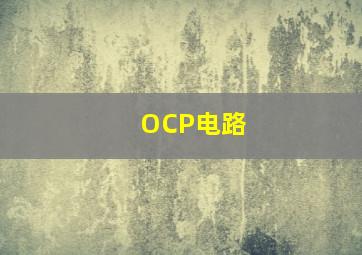 OCP电路