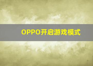 OPPO开启游戏模式