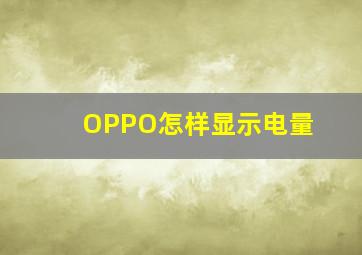 OPPO怎样显示电量