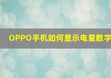 OPPO手机如何显示电量数字