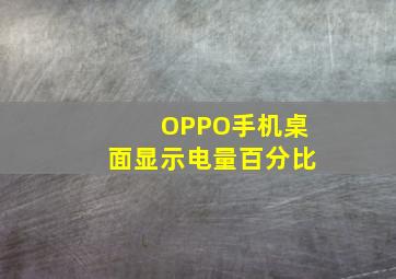 OPPO手机桌面显示电量百分比