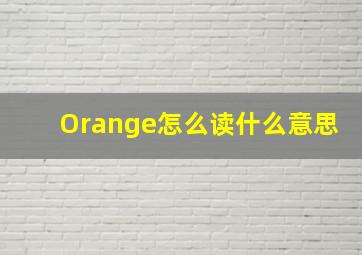 Orange怎么读什么意思