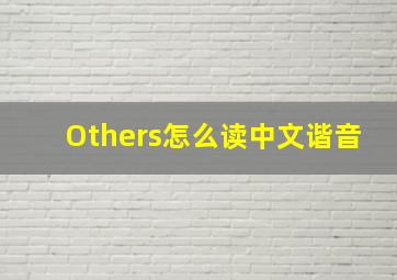 Others怎么读中文谐音