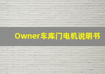 Owner车库门电机说明书