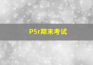 P5r期末考试