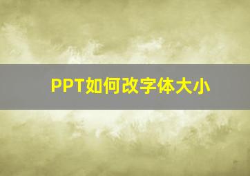 PPT如何改字体大小