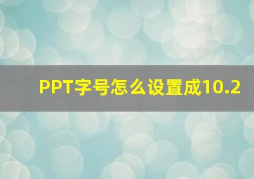 PPT字号怎么设置成10.2