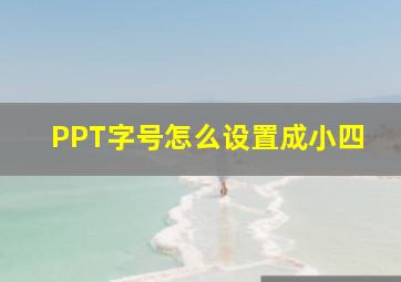 PPT字号怎么设置成小四