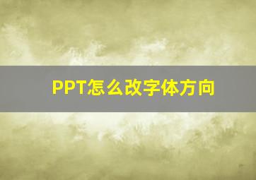 PPT怎么改字体方向