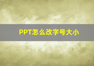 PPT怎么改字号大小