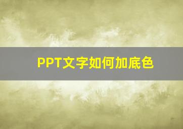 PPT文字如何加底色