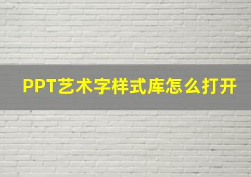 PPT艺术字样式库怎么打开