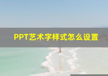 PPT艺术字样式怎么设置