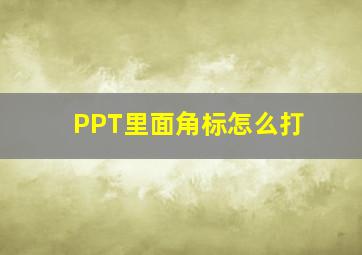 PPT里面角标怎么打