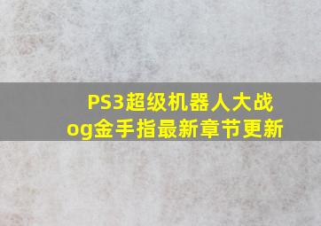 PS3超级机器人大战og金手指最新章节更新