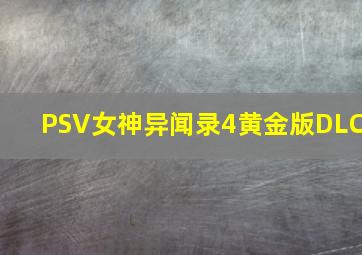 PSV女神异闻录4黄金版DLC