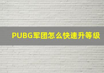 PUBG军团怎么快速升等级