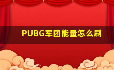 PUBG军团能量怎么刷