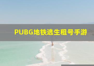 PUBG地铁逃生租号手游