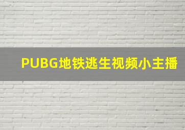 PUBG地铁逃生视频小主播