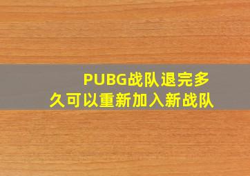 PUBG战队退完多久可以重新加入新战队