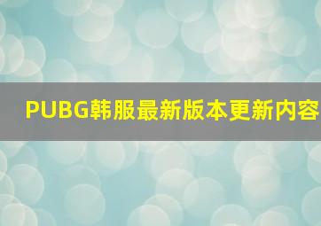 PUBG韩服最新版本更新内容