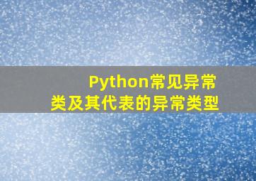 Python常见异常类及其代表的异常类型