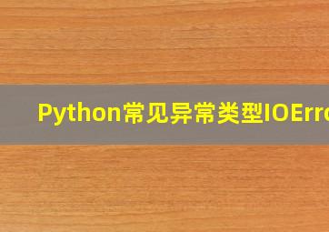 Python常见异常类型IOError