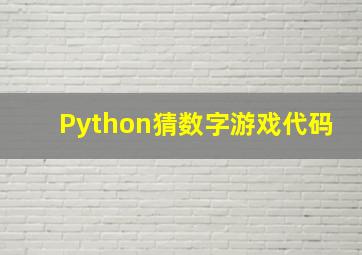 Python猜数字游戏代码