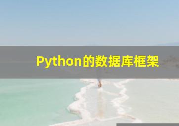 Python的数据库框架