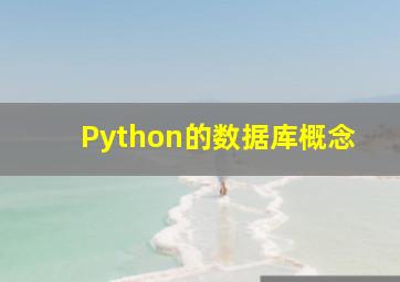 Python的数据库概念