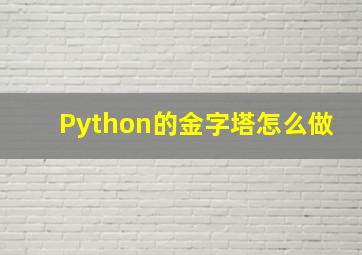 Python的金字塔怎么做