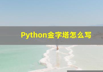 Python金字塔怎么写