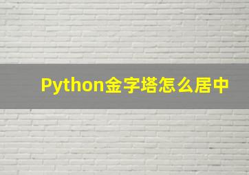 Python金字塔怎么居中