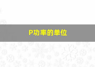 P功率的单位