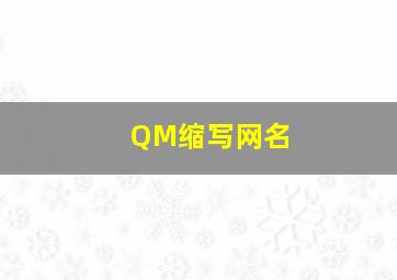 QM缩写网名