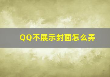 QQ不展示封面怎么弄