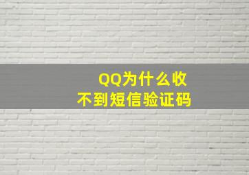 QQ为什么收不到短信验证码