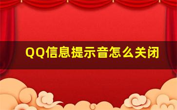 QQ信息提示音怎么关闭