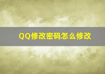 QQ修改密码怎么修改