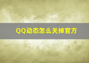 QQ动态怎么关掉官方