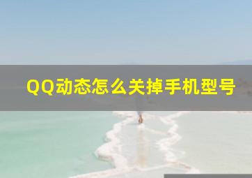 QQ动态怎么关掉手机型号