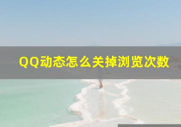 QQ动态怎么关掉浏览次数