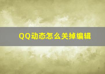 QQ动态怎么关掉编辑