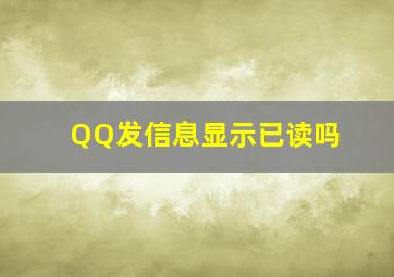 QQ发信息显示已读吗